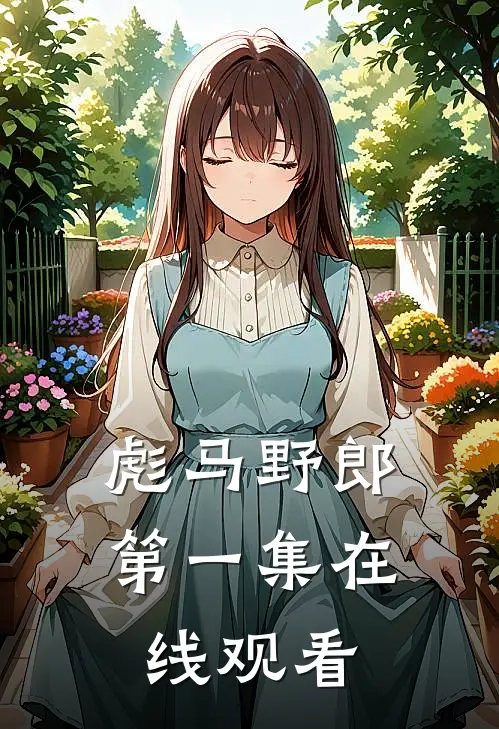 彪马野郎第一集在线观看