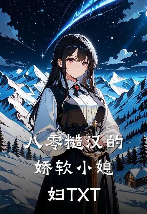 八零糙汉的娇软小媳妇TXT